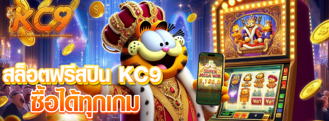 สล็อตฟรีสปิน KC9